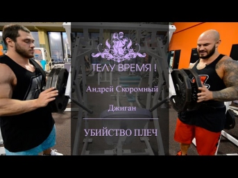 ТЕЛУ ВРЕМЯ! Андрей Скоромный и Джиган. Убийство плеч.