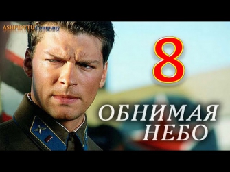 Обнимая Небо. Сериал на Первом (8 Серия от ASHPIDYTU в 2013)