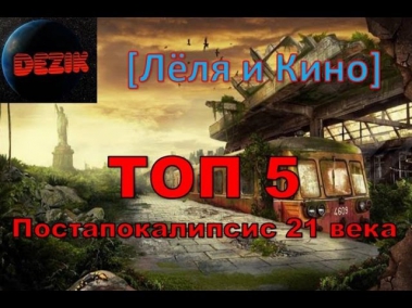 [Лёля и Кино] ТОП 5 Лучшие фильмы 21 века - Постапокалипсис