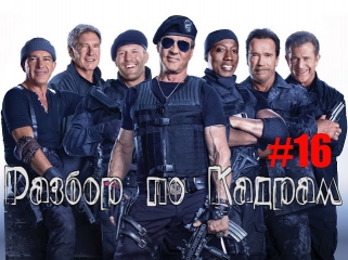 Разбор по Кадрам #16: Неудержимые 3 (The Expendables 3, 2014)