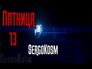 ПЯТНИЦА 13 (SergoKosm)