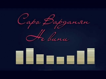 Саро Варданян - Не вини (2013)