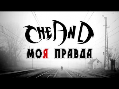 CheAnD - Моя правда (2014) (Андрей Чехменок) (Аудио)