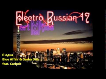 Я одна - Blue Affair & Sasha Dith feat. Carlprit (DJ Solovey rmx).wmv