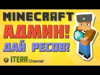 Minecraft. Админ, дай ресов!