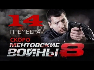 сериал Ментовские войны 8 сезон 14 серия