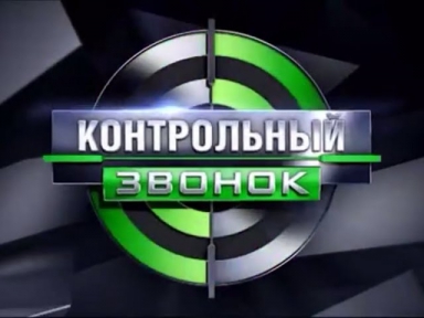 Контрольный Звонок - Выпуск 1 от 30.08.14