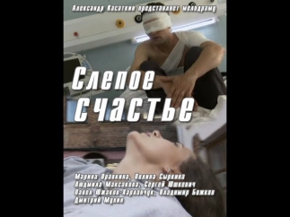 Слепое счастье (2011) Русская мелодрама «Слепое счастье» смотреть онлайн [фильм, сериал]