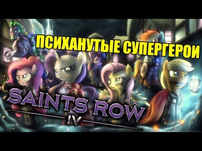 ПСИХАНУТЫЕ СУПЕРГЕРОИ (Saints Row IV)