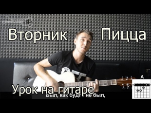 Пицца - Вторник (Видео урок как играть на гитаре)