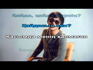 Кайрат Нуртас Кайда кайда КАРАОКЕ онлайн казакша Full HD