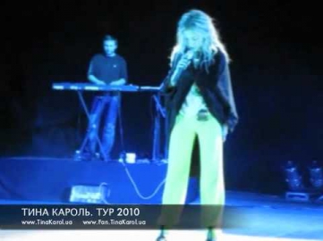 ТИНА КАРОЛЬ. ТУР 2010 