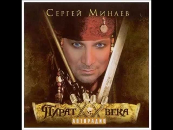 СЕРГЕЙ МИНАЕВ - Я слышу твой голос