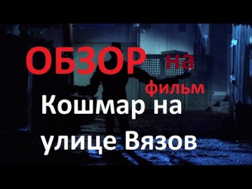 Обзор фильма ужасов Кошмар улицы Вязов 1