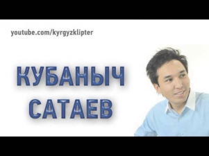 Кубаныч Сатаев   Жан досум