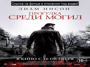 Смотреть полный фильм Прогулка среди могил 2014 онлайн