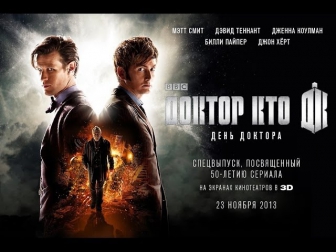 День доктора | The Day of the Doctor