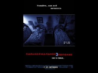 Паранормальное явление 3. Русский трейлер '2011'. HD