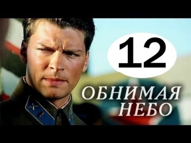 Обнимая небо 12 серия (2014). Русские мелодрамы 2014. Смотреть онлайн бесплатно