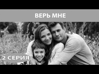 Верь мне. Сериал. Серия 2 из 8. Феникс Кино. Мелодрама