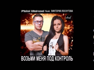 Fidel Wicked feat  Виктория Лоскутова - Возьми Меня Под Контроль