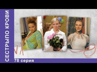 Сёстры по Крови. Сериал. 78 Серия. StarMedia. Мелодрама. 2007