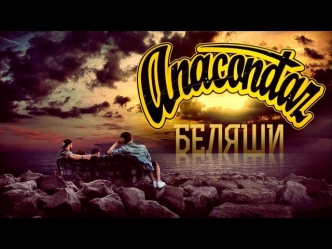 Anacondaz — Беляши