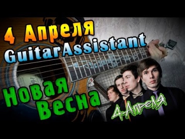 4 Апреля - Новая весна (Урок под гитару)