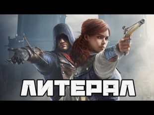 Литерал (Literal): Assassin’s Creed Unity (Arno CG Trailer)