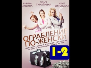 Ограбление по женски 1, 2 серия 12 10 2014 смотреть онлайн