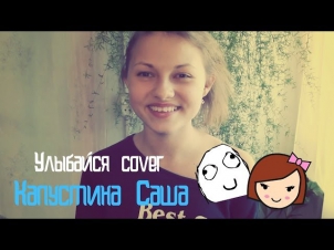 Саша Капустина - Улыбайся:))  (cover.)