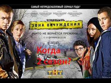 Мнение о сериале# 2(Чернобыль зона отчуждения) когда 2 сезон?