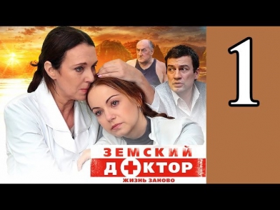 Земский доктор. Жизнь заново 1 серия 2012 мелодрама сериал