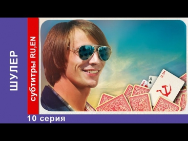 Шулер / The Cardsharp. 10 Серия. Сериал. StarMedia. Криминальная Драма. 2013