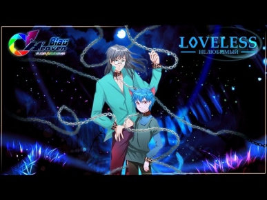 [♪] Loveless Opening (RUS) [Blau Heaven]