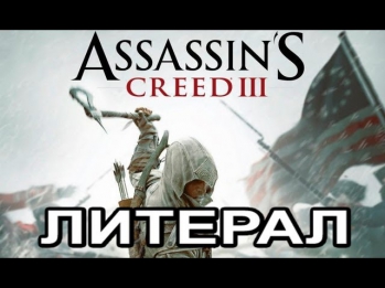 Литерал (Literal) ASSASSIN'S CREED 3