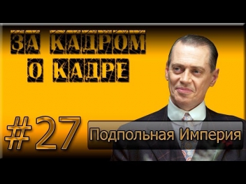 За Кадром О Кадре Выпуск 27   Подпольная Империя