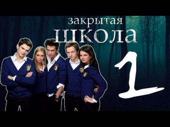 Закрытая школа. 1 сезон 1 серия (сериал)