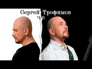 Сергей Трофимов 