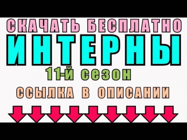 Интерны - 11 Сезон - 224 Серия