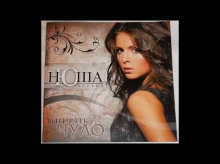 Нюша ‎(Nyusha) – 