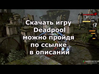 Хотите екшн с забавным юмором тогда надо скачать игру Deadpool торрент