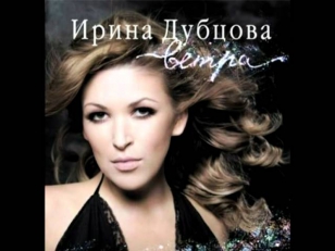 ИРИНА ДУБЦОВА - ЖАРКО (ВЕТРА 2007)