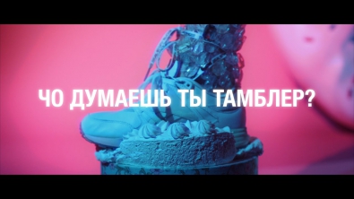 Alexey Fenix x Nikita Lol – Чо Думаешь Ты Тамблер? (OFFICIAL VIDEO)