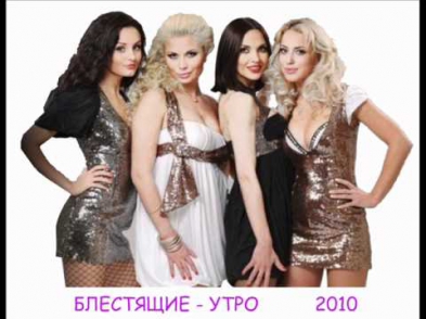 Блестящие - Утро (2010)