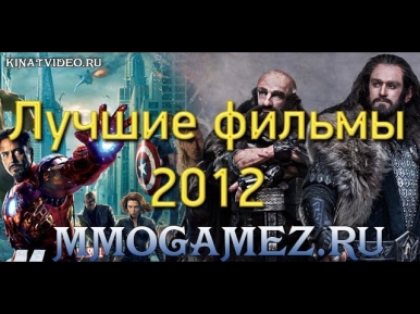 Лучшие фильмы 2012 №1. Самые лучшие фильмы by Kinat
