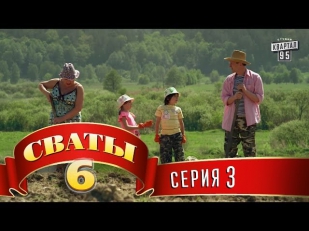 Сваты 6 (6-й сезон, 3-я серия)