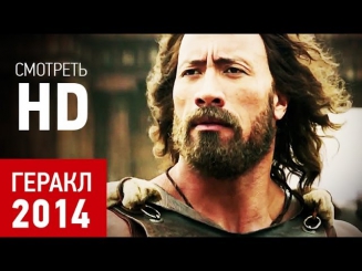 Геракл 2014 смотреть. Официальный трейлер Геракл HD онлайн