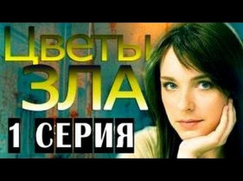 Цветы зла 1 серия из 4 (06.05.2013) Триллер сериал