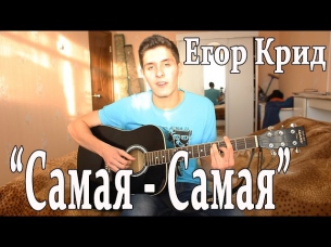 Егор Крид (KReeD) - Cамая Cамая (О боже,Мама мама, Я схожу с ума) - Кавер на ГИТАРЕ от Раиля